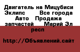 Двигатель на Мицубиси Эклипс 2.4 - Все города Авто » Продажа запчастей   . Марий Эл респ.